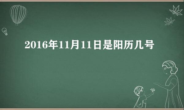 2016年11月11日是阳历几号