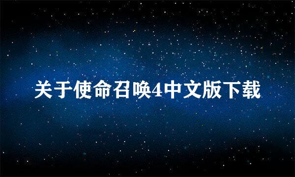 关于使命召唤4中文版下载