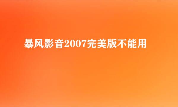 暴风影音2007完美版不能用