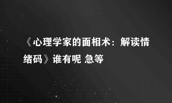 《心理学家的面相术：解读情绪码》谁有呢 急等