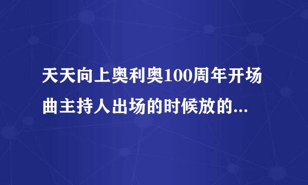 天天向上奥利奥100周年开场曲主持人出场的时候放的那首歌?