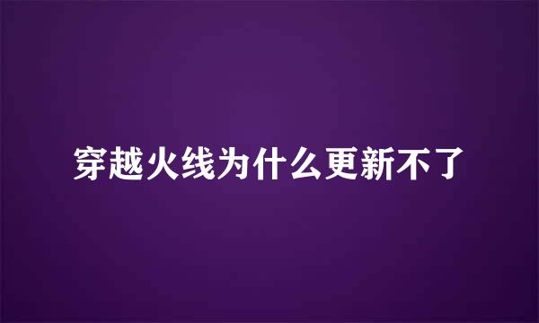 穿越火线为什么更新不了