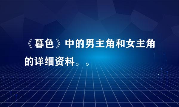 《暮色》中的男主角和女主角的详细资料。。