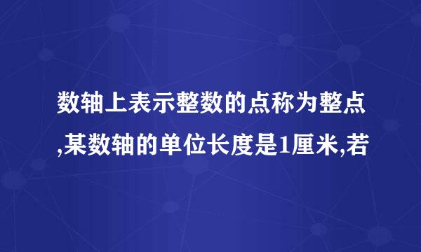 数轴上表示整数的点称为整点,某数轴的单位长度是1厘米,若