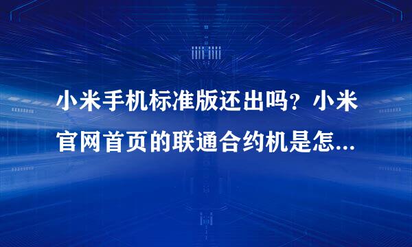 小米手机标准版还出吗？小米官网首页的联通合约机是怎么回事？？