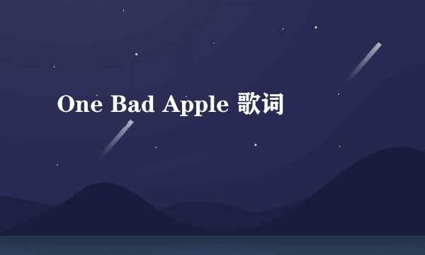 One Bad Apple 歌词