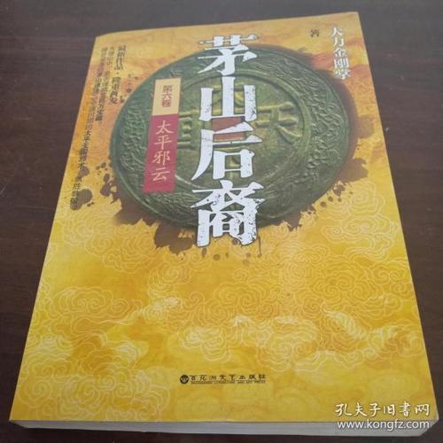 求茅山后裔太平邪云txt