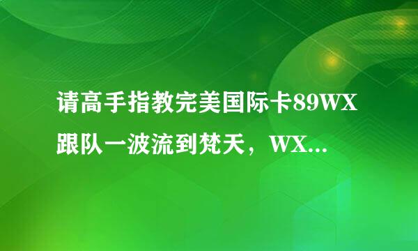 请高手指教完美国际卡89WX跟队一波流到梵天，WX该怎么做？该站什么位置吼怪？该怎么怎么雷霆，求详细~~~~