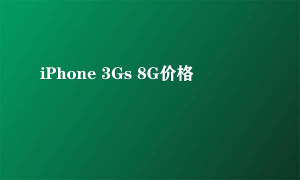 iPhone 3Gs 8G价格