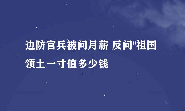 边防官兵被问月薪 反问