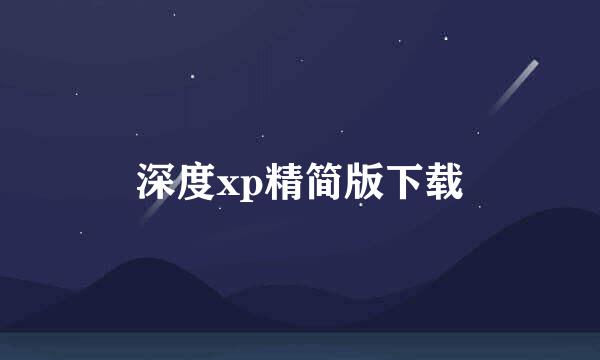 深度xp精简版下载