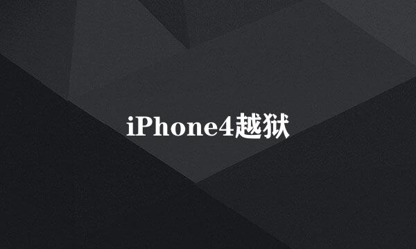 iPhone4越狱