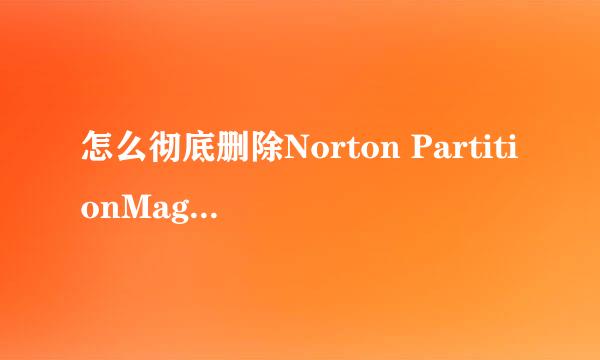 怎么彻底删除Norton PartitionMagic8.0啊？