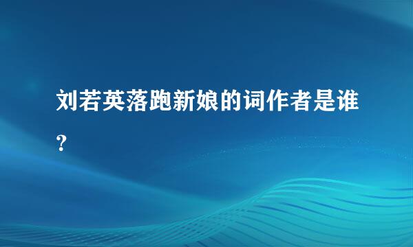 刘若英落跑新娘的词作者是谁？