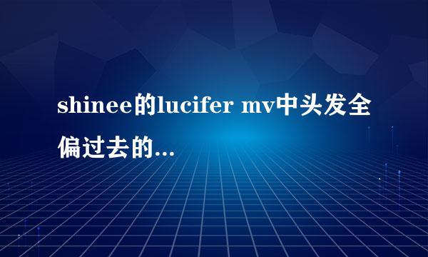 shinee的lucifer mv中头发全偏过去的叫什么名字