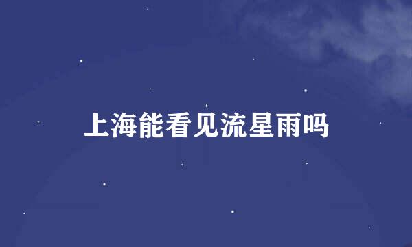 上海能看见流星雨吗