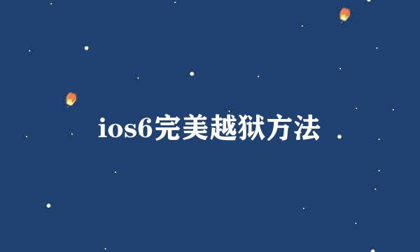 ios6完美越狱方法