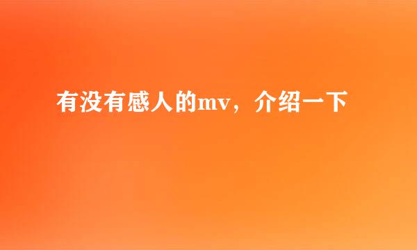 有没有感人的mv，介绍一下