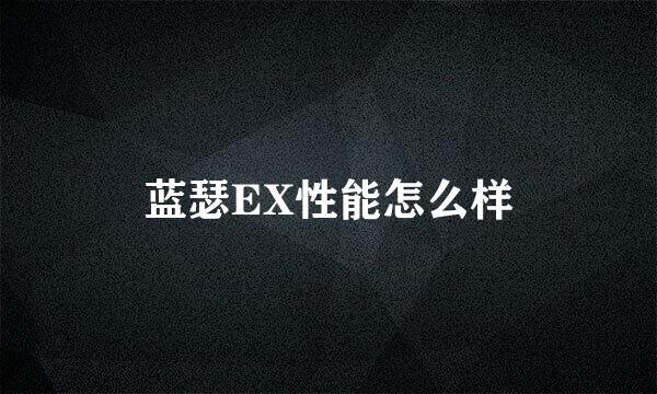 蓝瑟EX性能怎么样