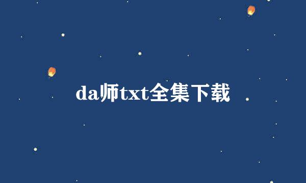 da师txt全集下载