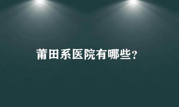 莆田系医院有哪些？