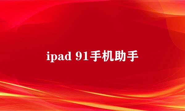 ipad 91手机助手