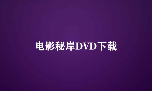 电影秘岸DVD下载