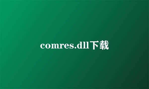 comres.dll下载