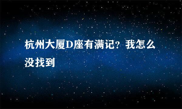 杭州大厦D座有满记？我怎么没找到