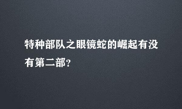 特种部队之眼镜蛇的崛起有没有第二部？