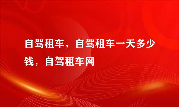 自驾租车，自驾租车一天多少钱，自驾租车网