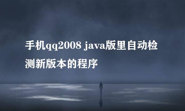 手机qq2008 java版里自动检测新版本的程序