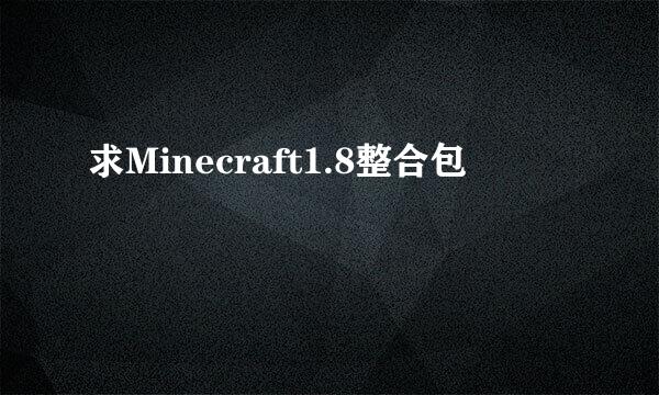 求Minecraft1.8整合包