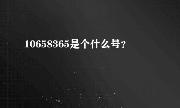 10658365是个什么号？