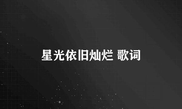 星光依旧灿烂 歌词