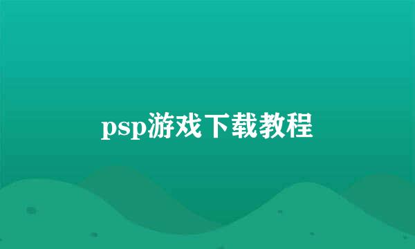 psp游戏下载教程