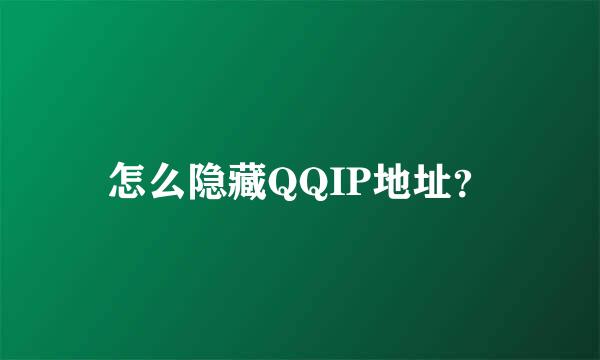 怎么隐藏QQIP地址？