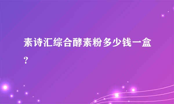 素诗汇综合酵素粉多少钱一盒？