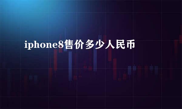 iphone8售价多少人民币