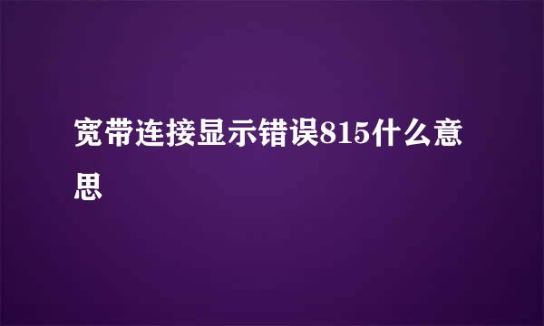 宽带连接显示错误815什么意思