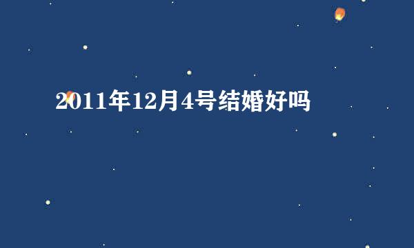 2011年12月4号结婚好吗