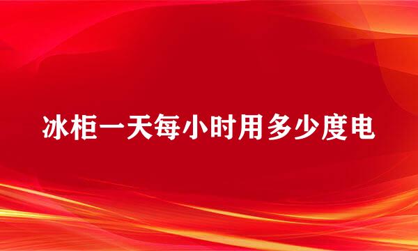 冰柜一天每小时用多少度电