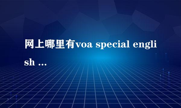 网上哪里有voa special english 每天新闻的mp3 下载 ?