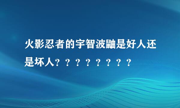 火影忍者的宇智波鼬是好人还是坏人？？？？？？？？