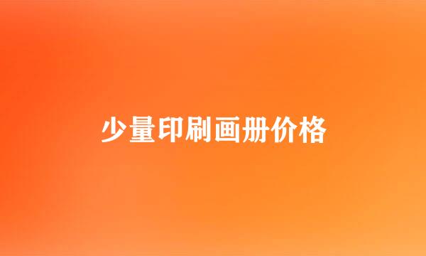 少量印刷画册价格