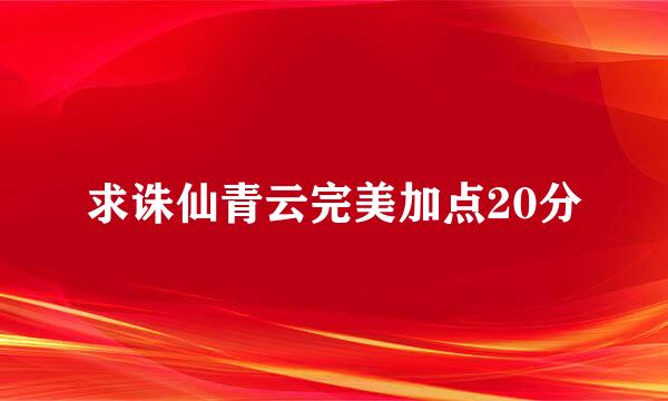 求诛仙青云完美加点20分