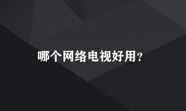 哪个网络电视好用？