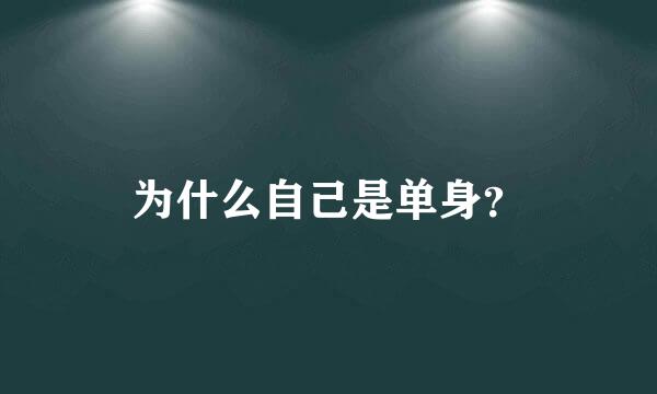 为什么自己是单身？