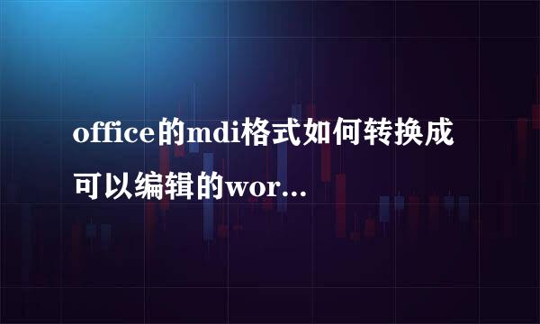 office的mdi格式如何转换成可以编辑的word格式？