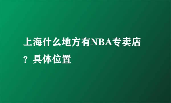 上海什么地方有NBA专卖店？具体位置